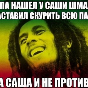 А Саша и не против хапонуть конопли