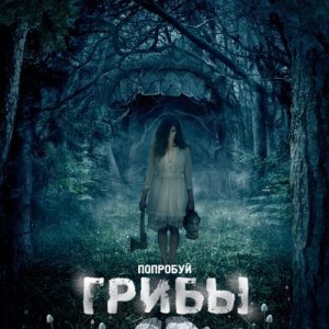 гриб