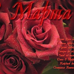 pozdravlenie S 8 marta stihi