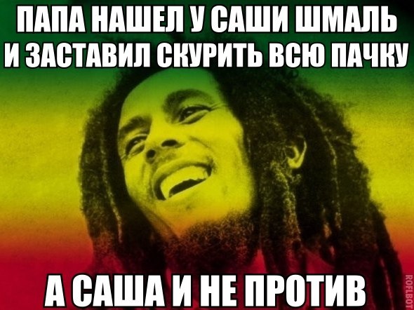 А Саша и не против хапонуть конопли