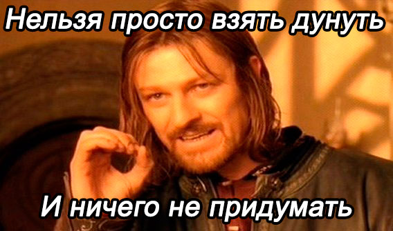 Нельзя просто взять дунуть