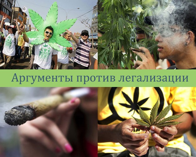 Против легализации
